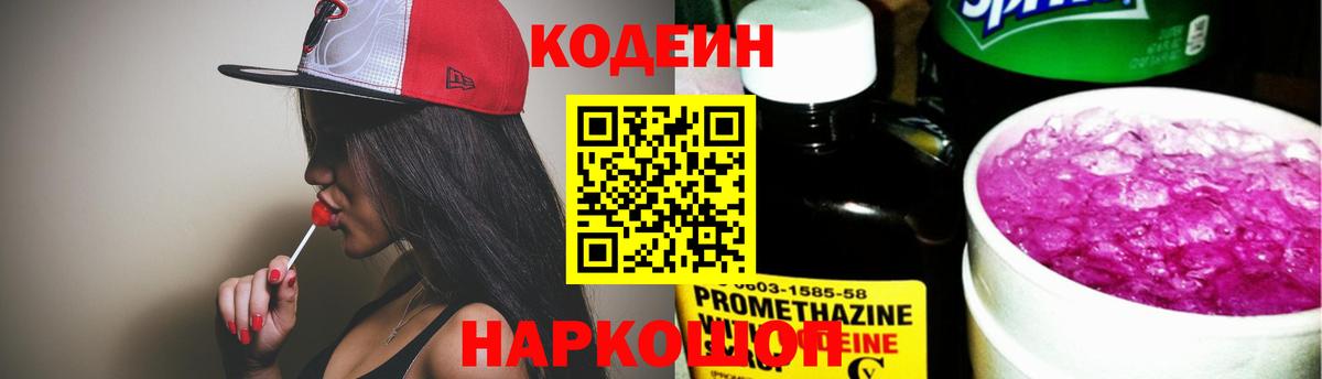 Кодеин напиток Lean (лин) Ипатово